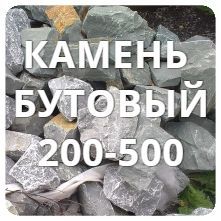 Камень бутовый 200-500мм (гранит)